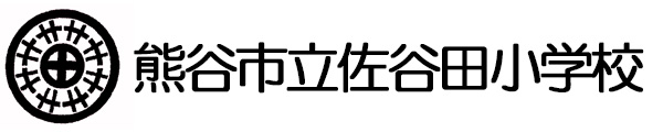 熊谷市立佐谷田小学校